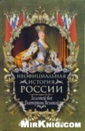 book Неофициальная история России.Золотой век Екатерины Великой