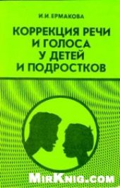 book Коррекция речи и голоса у детей и подростков