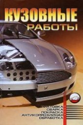book Кузовные работы. Рихтовка, сварка, покраска, антикоррозийная обработка