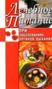 book Лечебное питание при заболеваниях органов дыхания