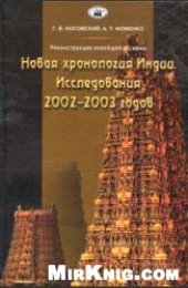 book Новая хронология Индии. Исследования 2002-2003 годов.