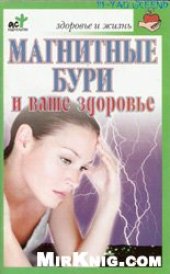 book Магнитные бури и ваше здоровье