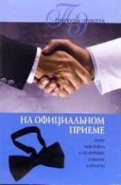 book На официальном приеме