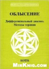 book Облысение.Дифференциальный диагноз.Методы терапии.