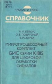 book Микропроцессорный комплект БИС К1815 для цифровой обработки сигналов