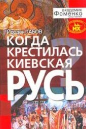 book Когда крестилась Киевская Русь?