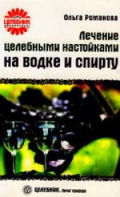 book Лечение целебными настойками на водке и спирту