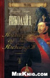 book Николай I, его сын Александр II, его внук Александр III