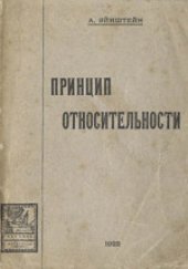 book О специальной и общей теории относительности (общедоступное изложение)