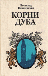 book Корни дуба.