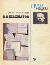 book Люди науки – А.А. Шахматов: пособие для учащихся