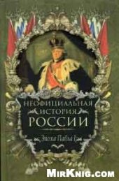 book Неофициальная история России. Эпоха Павла I