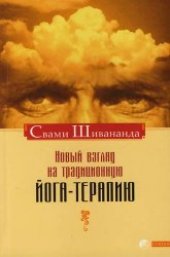 book Новый взгляд на традиционную йога-терапию