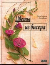 book Мария Федотова, Галина Валюх Цветы из бисера