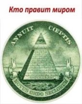 book Кто правит миром