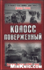 book Колосс поверженный. Красная армия в 1941 году