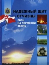 book Надежный щит Отчизны. РВСН на Пермской земле