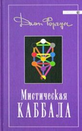 book Мистическая Каббала
