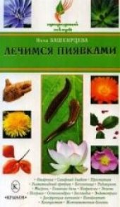 book Лечимся пиявками