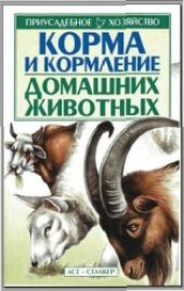 book Корма и кормление домашних животных