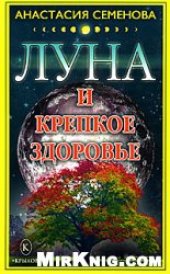 book Луна и крепкое здоровье