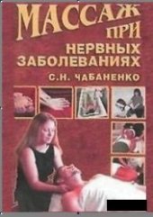 book Массаж при нервных заболеваниях