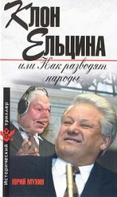 book Клон Ельцина, или Как разводят народы