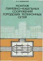 book Монтаж линейно-кабельных сооружений городских телефонных сетей