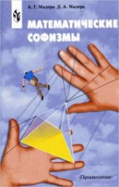 book Математические софизмы: Правдоподобные рассуждения, приводящие к ошибочным утверждениям: Кн. для учащихся 7—11 кл.