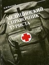 book Медицинский справочник туриста