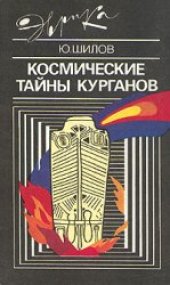 book Космические тайны курганов