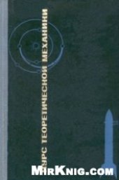 book Курс теоретической механики