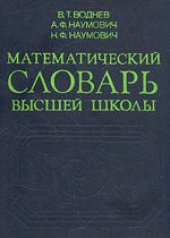 book Математический словарь высшей школы: Общая часть