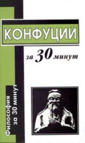 book Конфуций за 30 минут