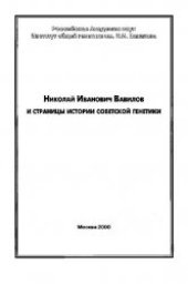 book Николай Иванович Вавилов и страницы советской генетики