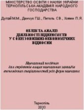 book Облік та аналіз діяльності підприємств у сфері зовнішньоекономічних відносин. Навчальний посібник