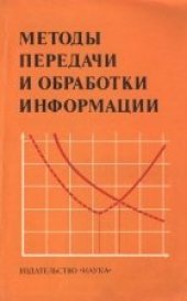 book Методы передачи и обработки информации