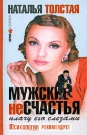 book Мужские несчастья. Плачу его слезами