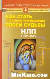 book НЛП. Ноу-хау. Как стать главным режиссером своей судьбы