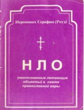 book НЛО в свете православной веры