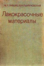 book Лакокрасочные материалы