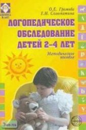 book Логопедическое обследование детей 2—4 лет.