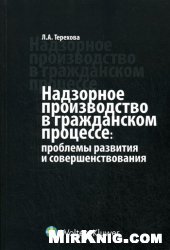 book Надзорное производство в гражданском процессе: проблемы развития и совершенствования