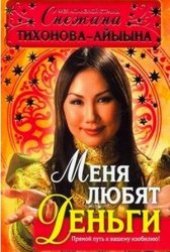 book Меня любят деньги. Прямой путь к вашему изобилию!