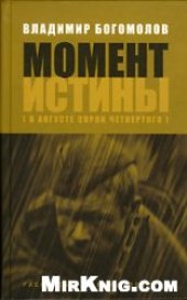 book Момент истины. В августе 44-го