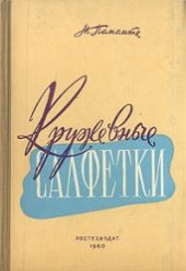 book Кружевные салфетки