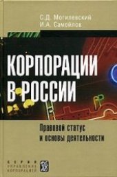 book Корпорации в России: Правовой статус и основы деятельности