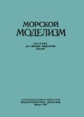 book Морской моделизм