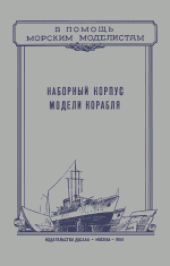 book Наборный корпус модели корабля. Консультация Центральной лаборатории морского моделизма ДОСААФ СССР. Составили: С.Захаров, С.Глуховцев