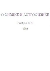 book О физике и астрофизике